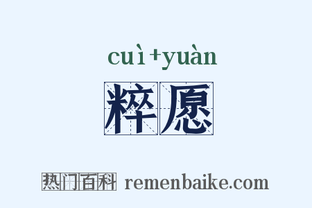 粹愿是什么意思的图片